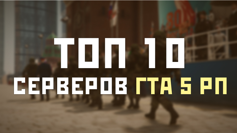 Лучшие GTA 5 RP сервера 2025 года - рейтинг топ-10 серверов